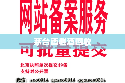 茅台酒老酒回收