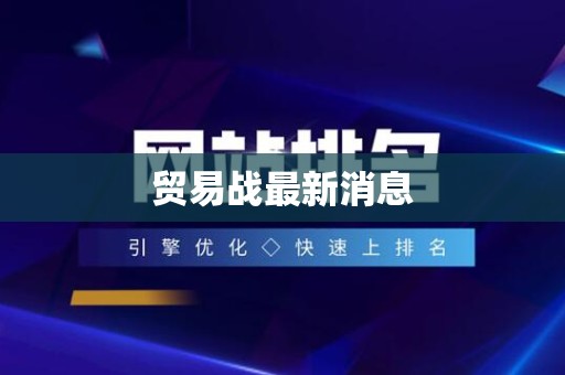 贸易战最新消息