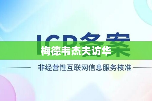 梅德韦杰夫访华
