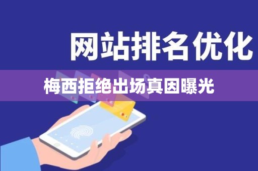 梅西拒绝出场真因曝光