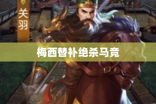 梅西替补绝杀马竞