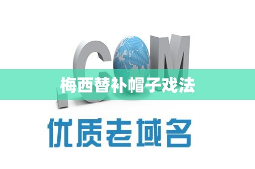 梅西替补帽子戏法