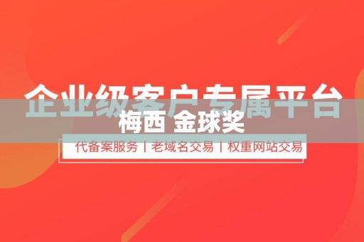 梅西 金球奖