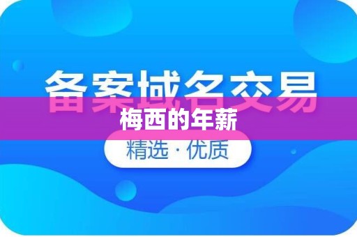 梅西的年薪