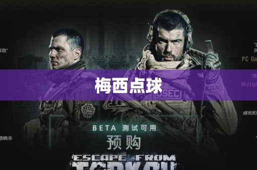 梅西点球