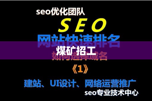 煤矿招工