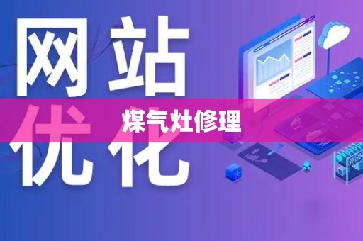 煤气灶修理