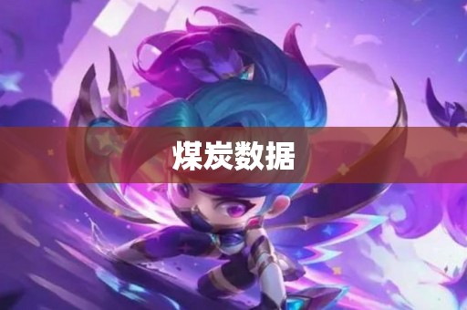 煤炭数据