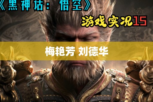 梅艳芳 刘德华