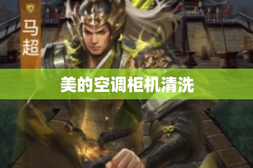 美的空调柜机清洗