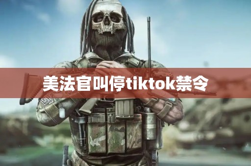 美法官叫停tiktok禁令
