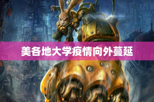 美各地大学疫情向外蔓延