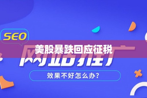 美股暴跌回应征税