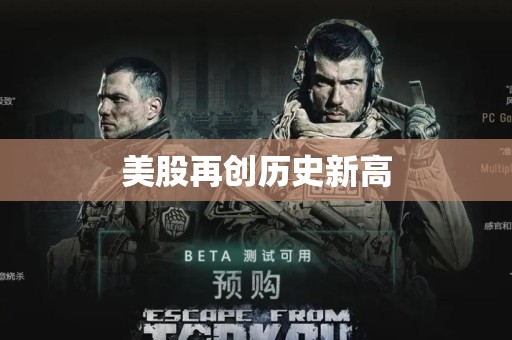 美股再创历史新高