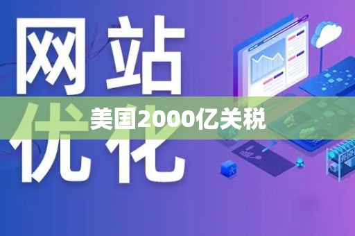 美国2000亿关税
