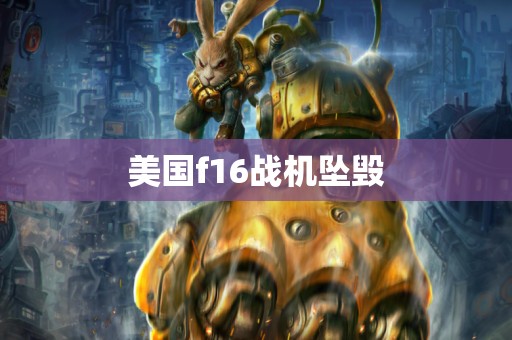 美国f16战机坠毁