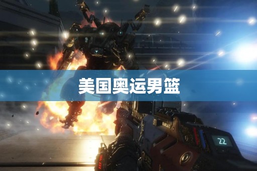 美国奥运男篮