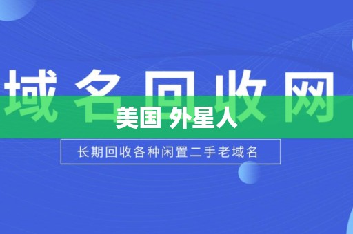 美国 外星人