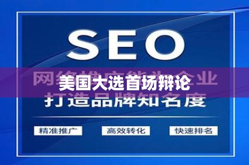 美国大选首场辩论