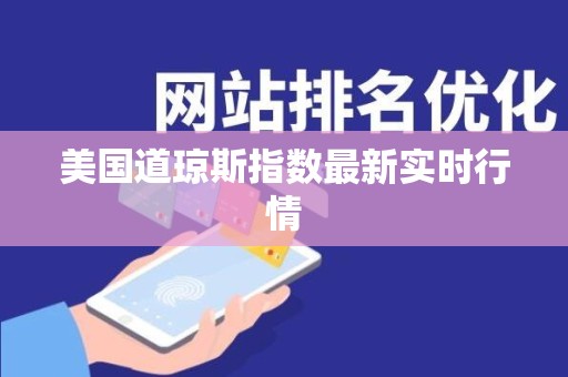 美国道琼斯指数最新实时行情