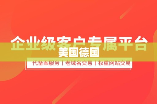 美国德国