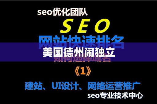 美国德州闹独立