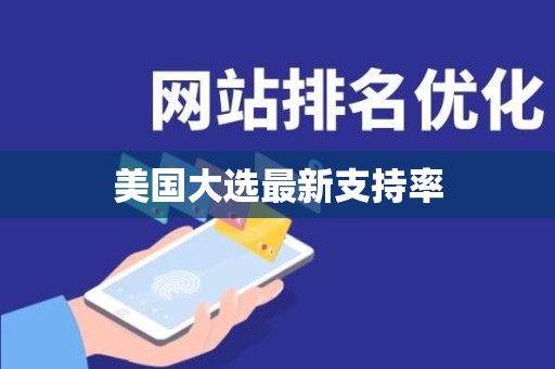 美国大选最新支持率