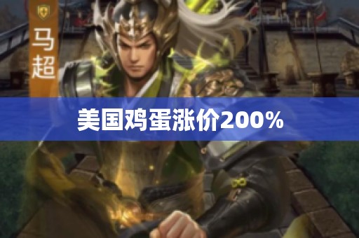 美国鸡蛋涨价200%