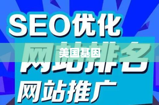 美国基因