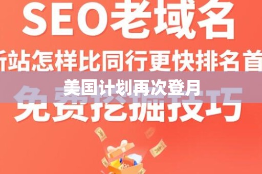 美国计划再次登月