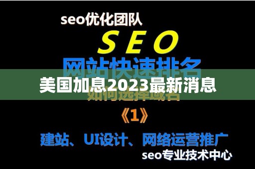 美国加息2023最新消息