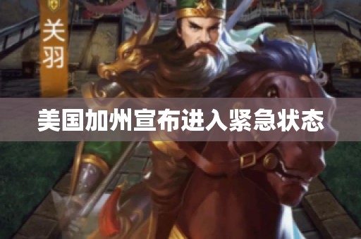 美国加州宣布进入紧急状态