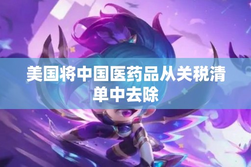 美国将中国医药品从关税清单中去除