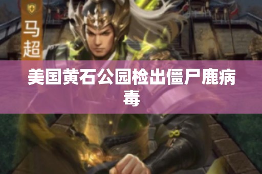 美国黄石公园检出僵尸鹿病毒