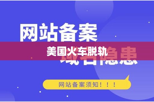 美国火车脱轨