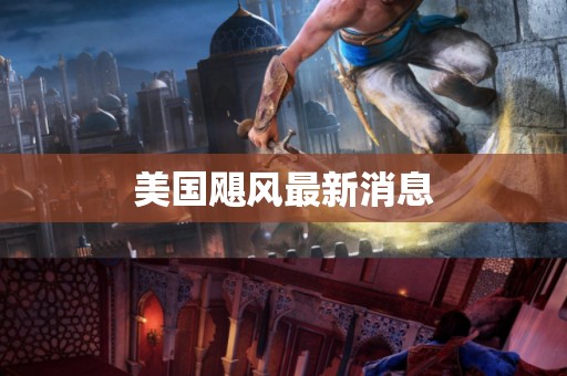 美国飓风最新消息