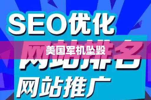 美国军机坠毁