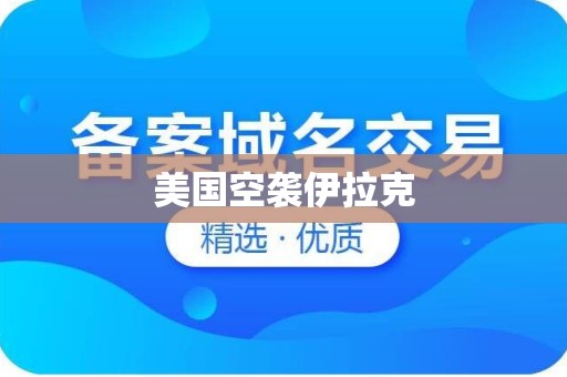 美国空袭伊拉克
