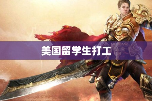 美国留学生打工