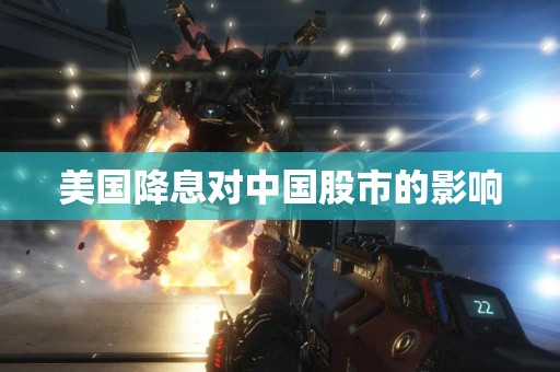 美国降息对中国股市的影响