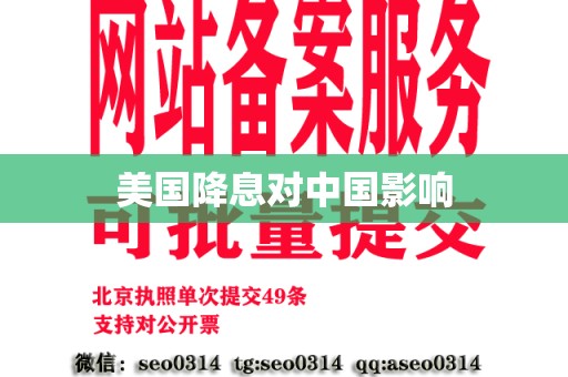 美国降息对中国影响
