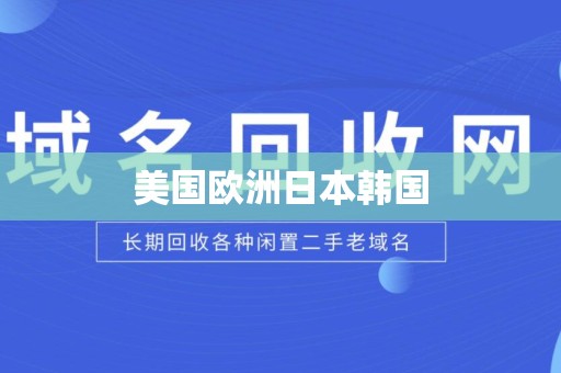 美国欧洲日本韩国