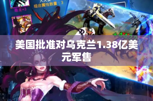 美国批准对乌克兰1.38亿美元军售
