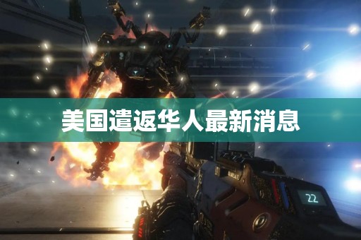 美国遣返华人最新消息