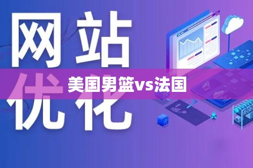 美国男篮vs法国