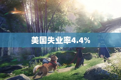 美国失业率4.4%