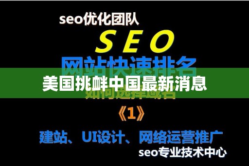 美国挑衅中国最新消息
