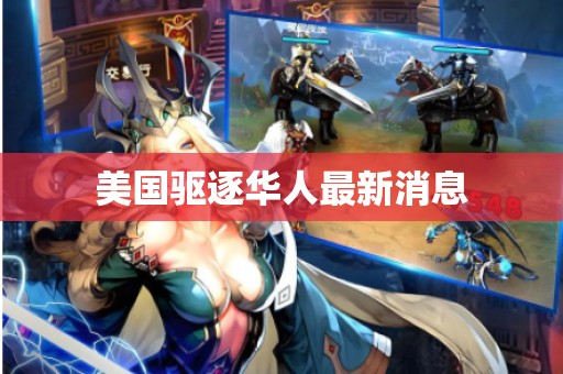 美国驱逐华人最新消息