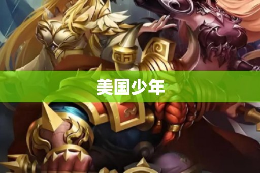 美国少年