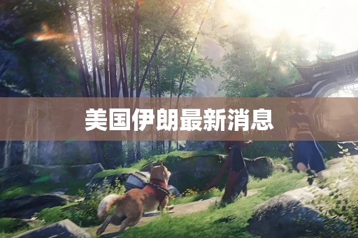 美国伊朗最新消息